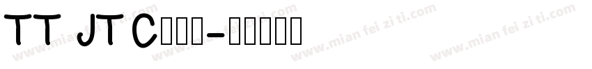 TT JTC淡斎行字体转换